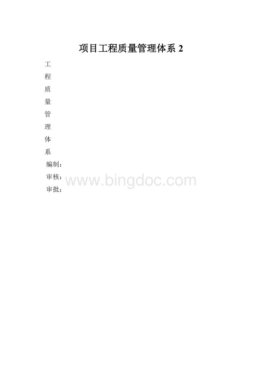 项目工程质量管理体系2.docx_第1页