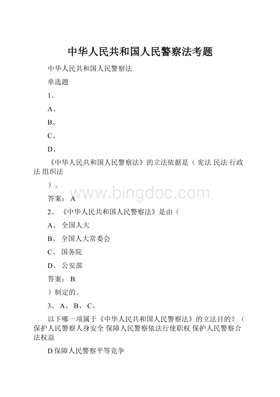 中华人民共和国人民警察法考题Word文件下载.docx_第1页