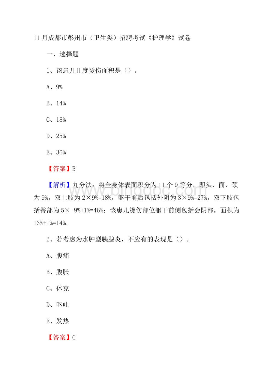 成都市彭州市(卫生类)招聘考试《护理学》试卷Word格式文档下载.docx