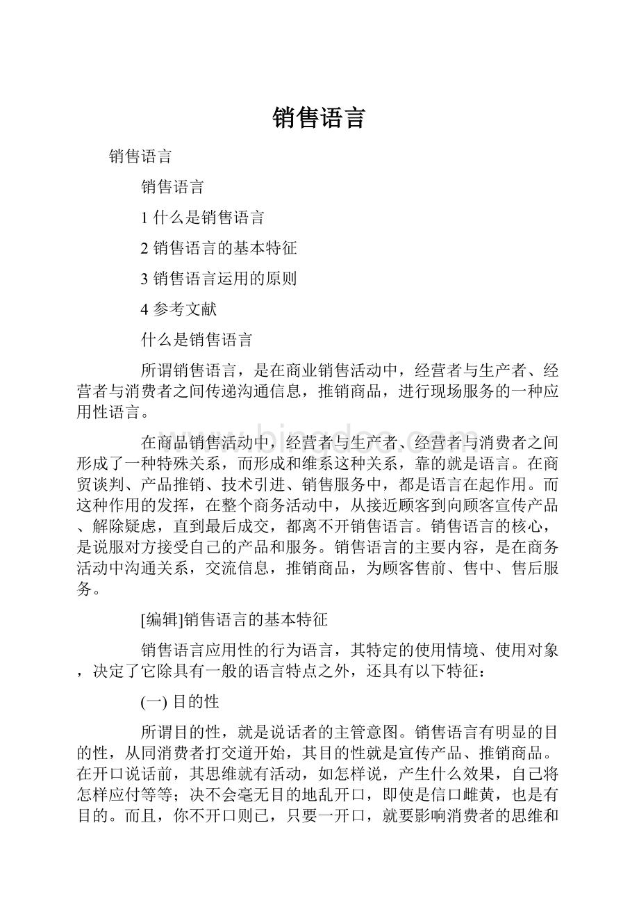 销售语言.docx_第1页