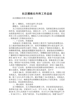 社区楼栋长年终工作总结Word文档下载推荐.docx