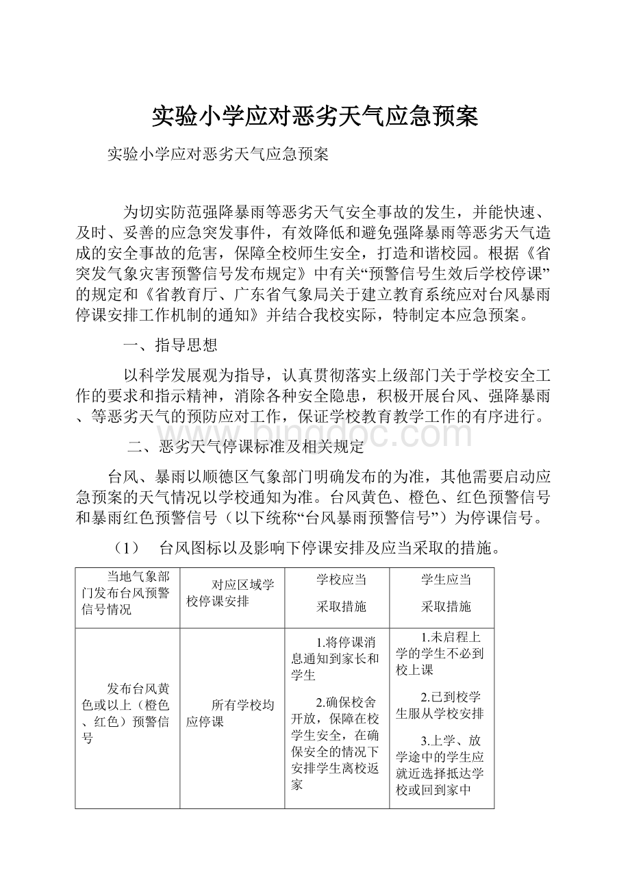 实验小学应对恶劣天气应急预案Word下载.docx