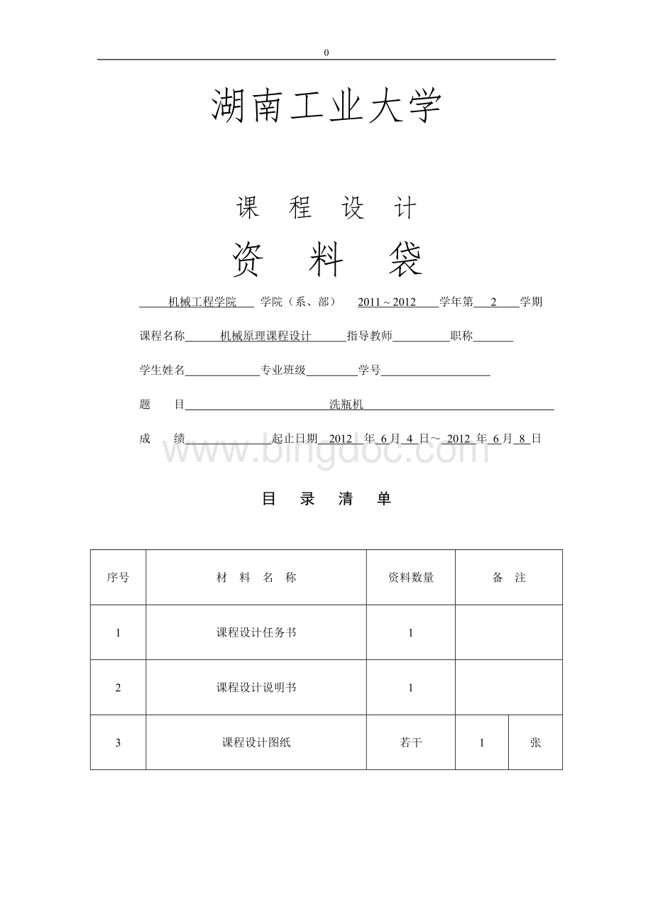 课程设计-洗瓶机.doc_第1页