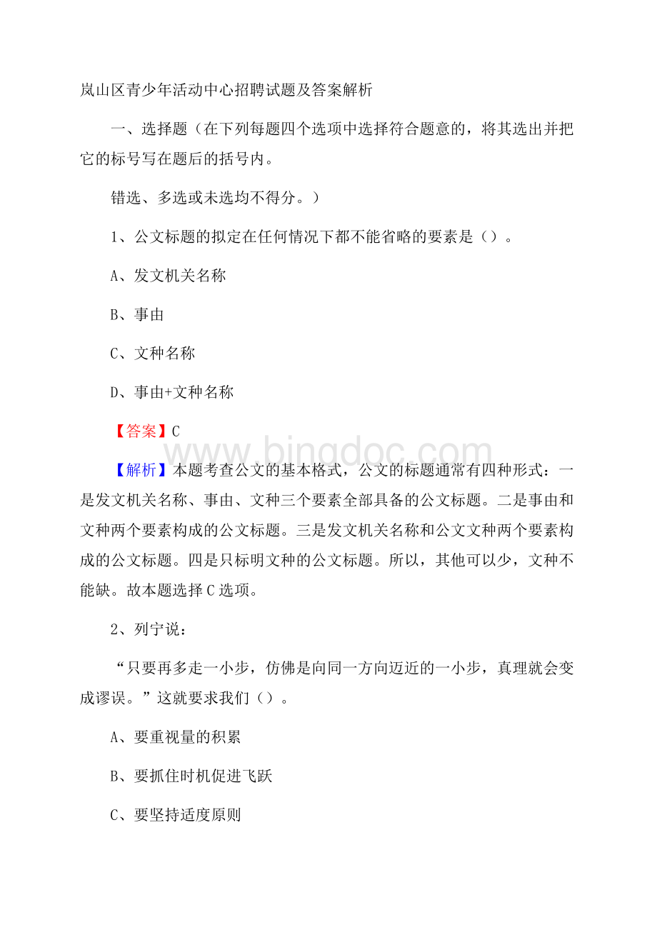 岚山区青少年活动中心招聘试题及答案解析文档格式.docx_第1页