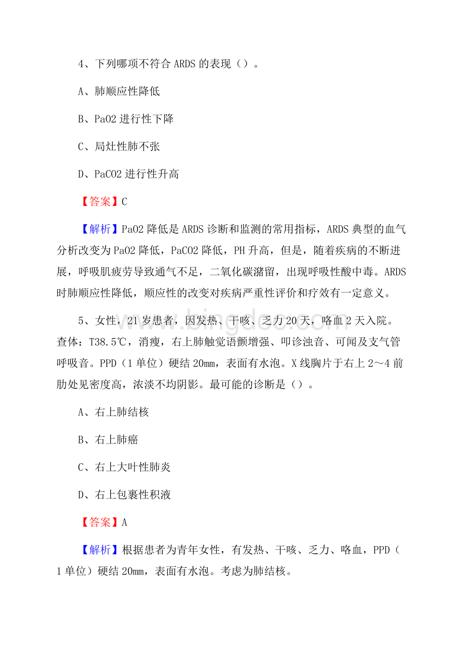 安顺市镇宁布依族苗族自治县事业单位卫生系统招聘考试《医学基础知识》真题及答案解析Word文档格式.docx_第3页