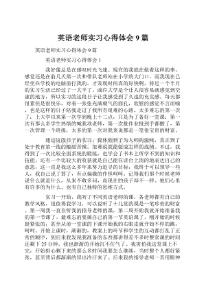 英语老师实习心得体会9篇Word格式文档下载.docx