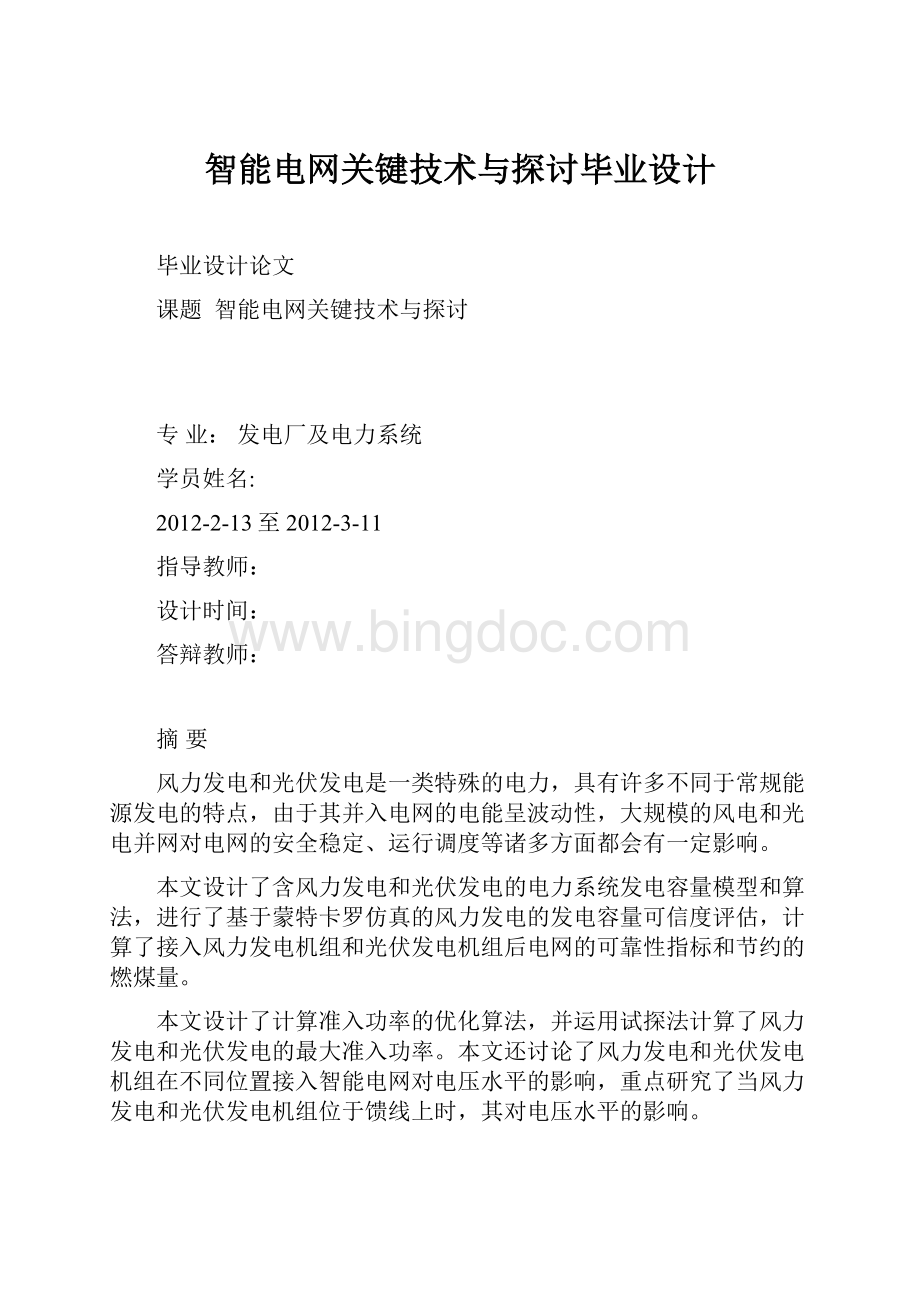 智能电网关键技术与探讨毕业设计Word文档格式.docx_第1页