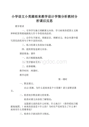 小学语文小英雄雨来教学设计学情分析教材分析课后反思文档格式.docx