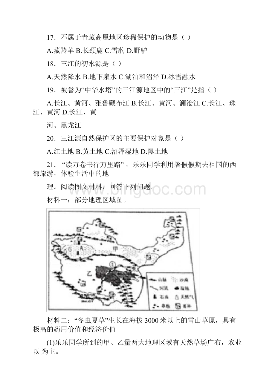 人教版地理八年级上册第九章测试题及答案Word文档格式.docx_第3页