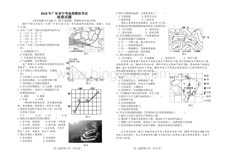 广东省中考地理模拟考试地理试卷.doc_第1页