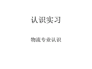 物流专业认识实习.ppt