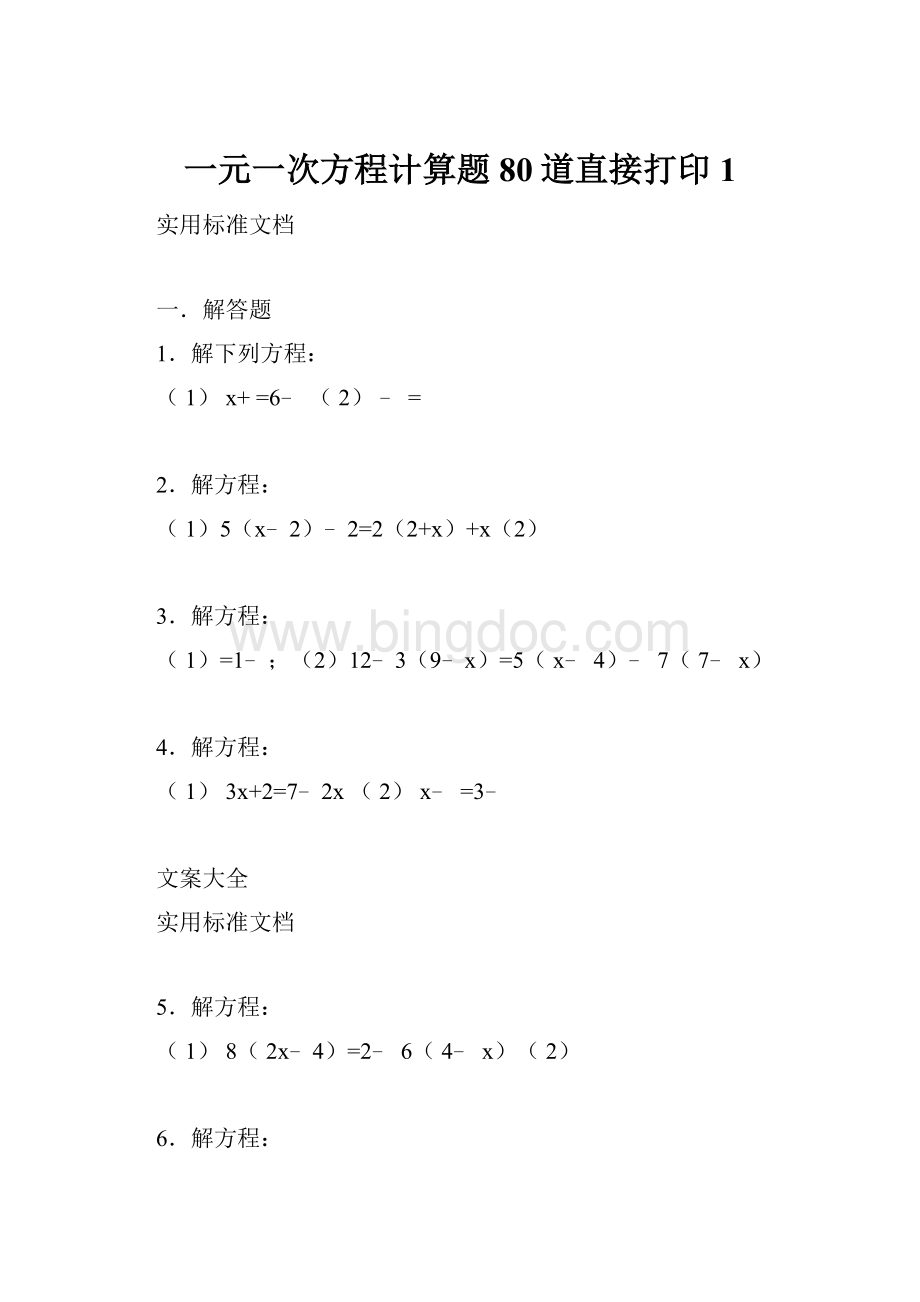 一元一次方程计算题80道直接打印1.docx_第1页