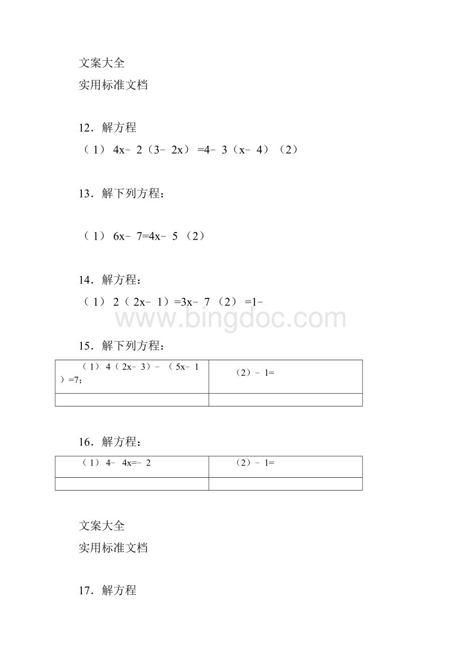 一元一次方程计算题80道直接打印1.docx_第3页