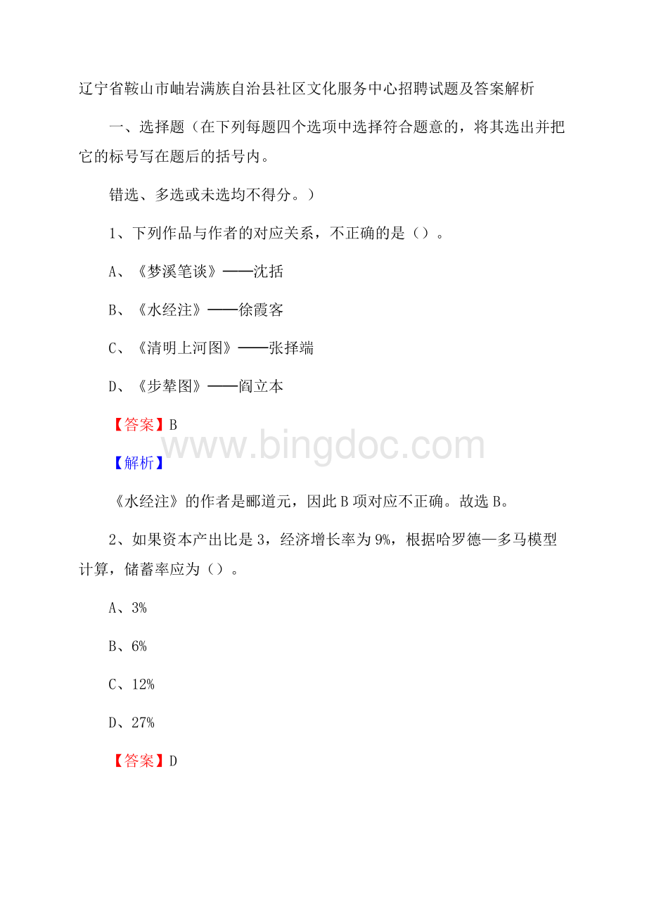 辽宁省鞍山市岫岩满族自治县社区文化服务中心招聘试题及答案解析.docx_第1页