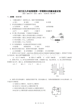 闵行区中考物理一模试卷附答案已打印.doc