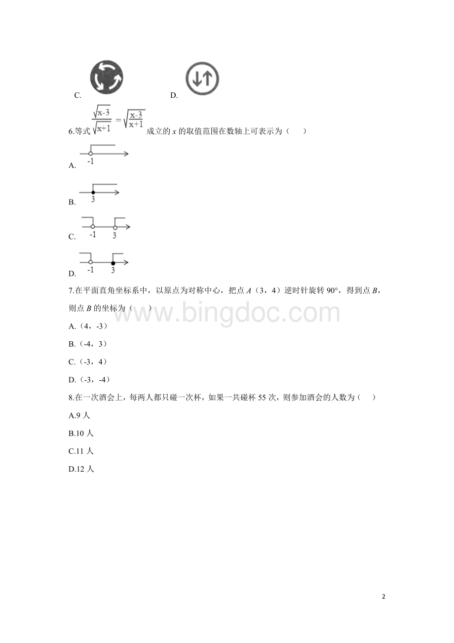 数学四川省绵阳市中考真题解析版.doc_第2页