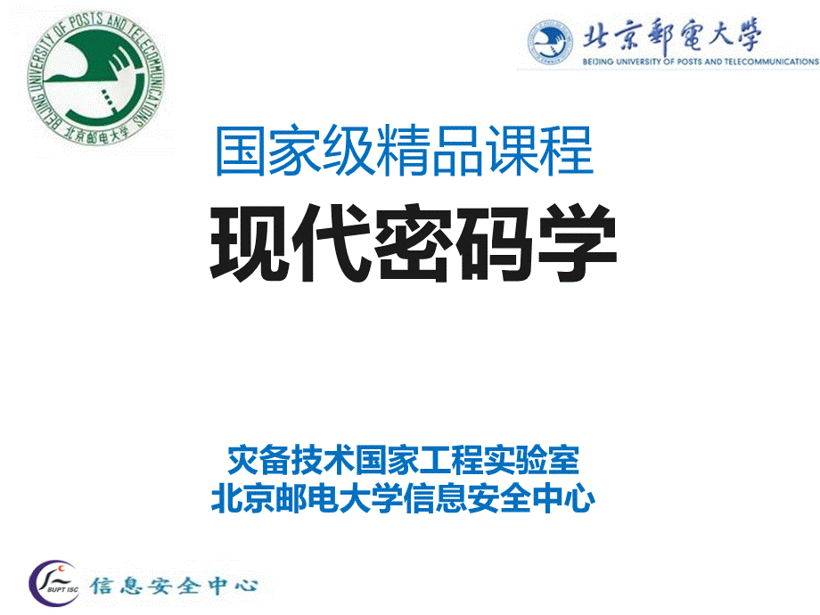 现代密码学之密码协议.ppt