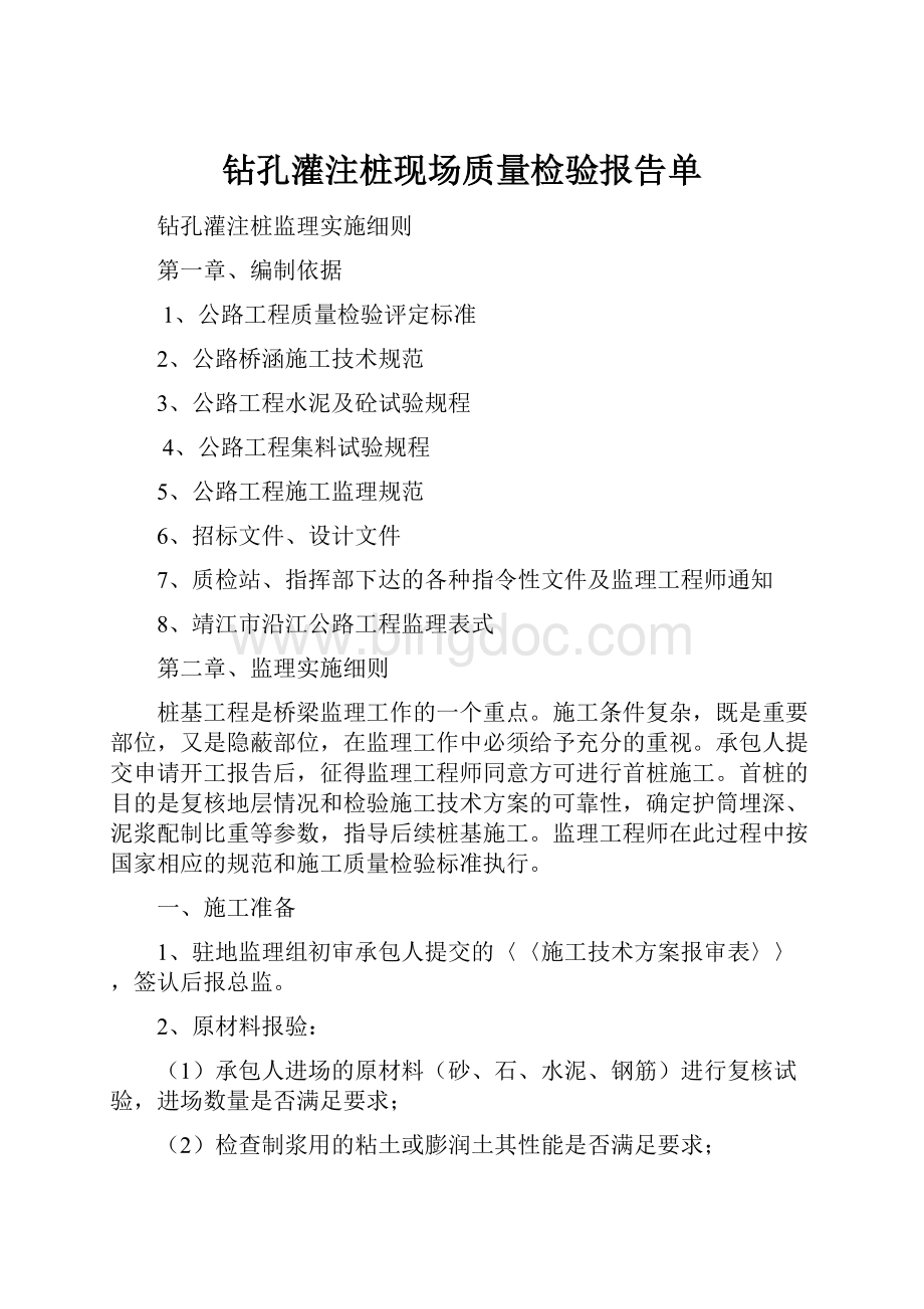 钻孔灌注桩现场质量检验报告单文档格式.docx