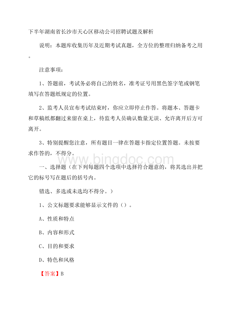 下半年湖南省长沙市天心区移动公司招聘试题及解析.docx