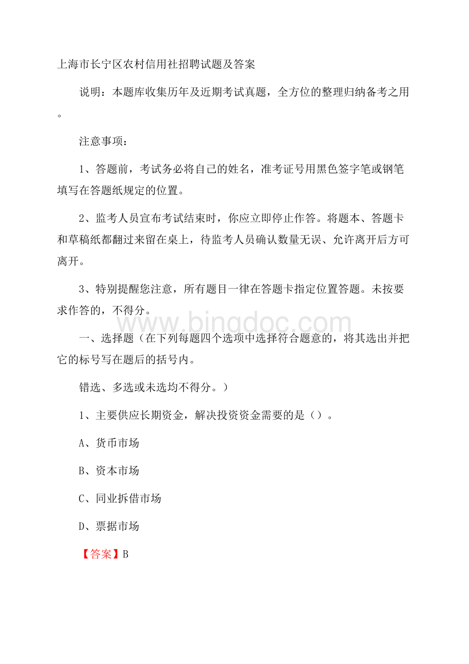 上海市长宁区农村信用社招聘试题及答案.docx_第1页