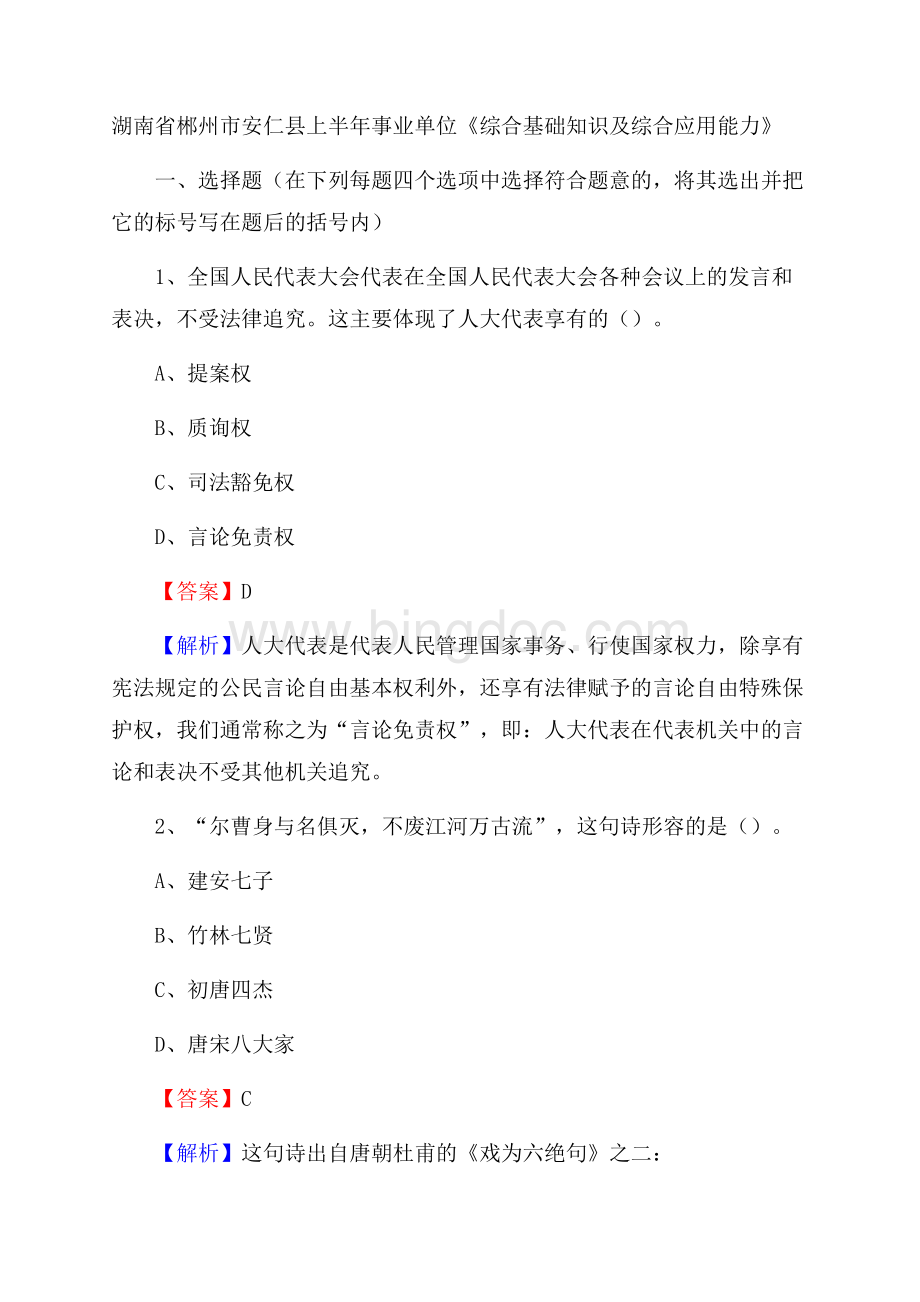 湖南省郴州市安仁县上半年事业单位《综合基础知识及综合应用能力》.docx_第1页