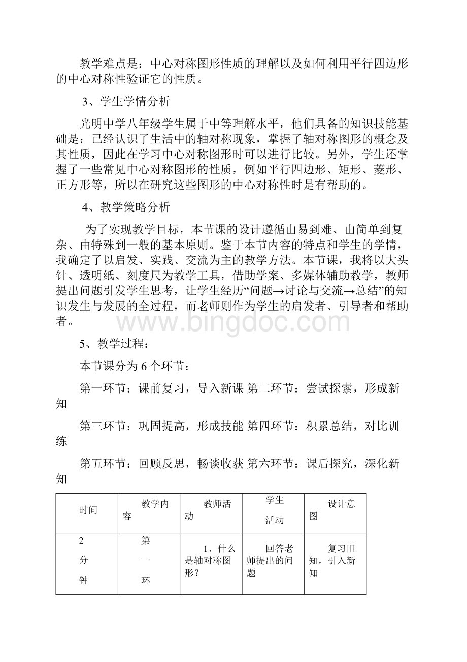 中心对称图形教案+教案说明Word文档格式.docx_第2页