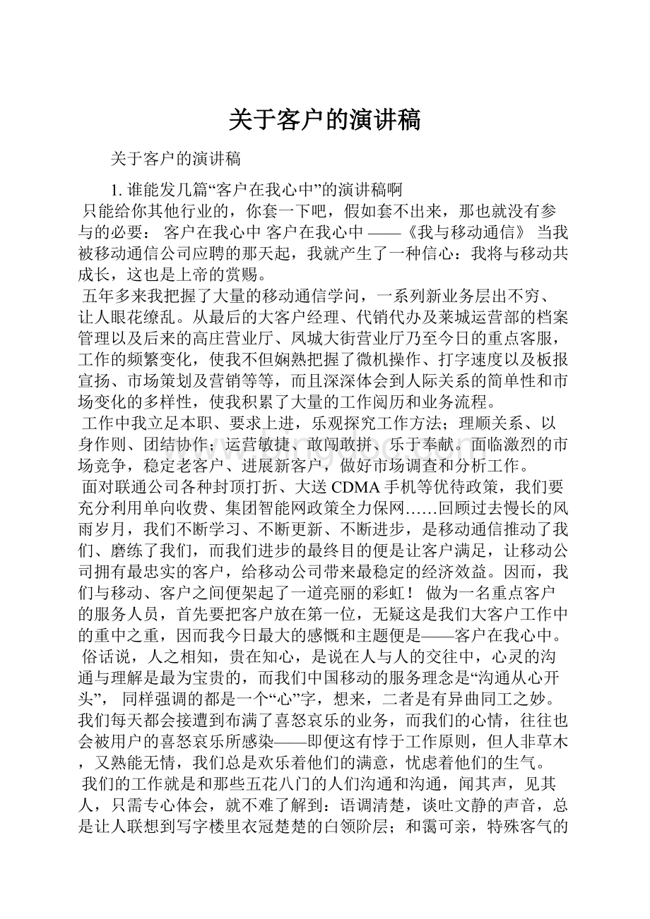 关于客户的演讲稿Word文件下载.docx_第1页