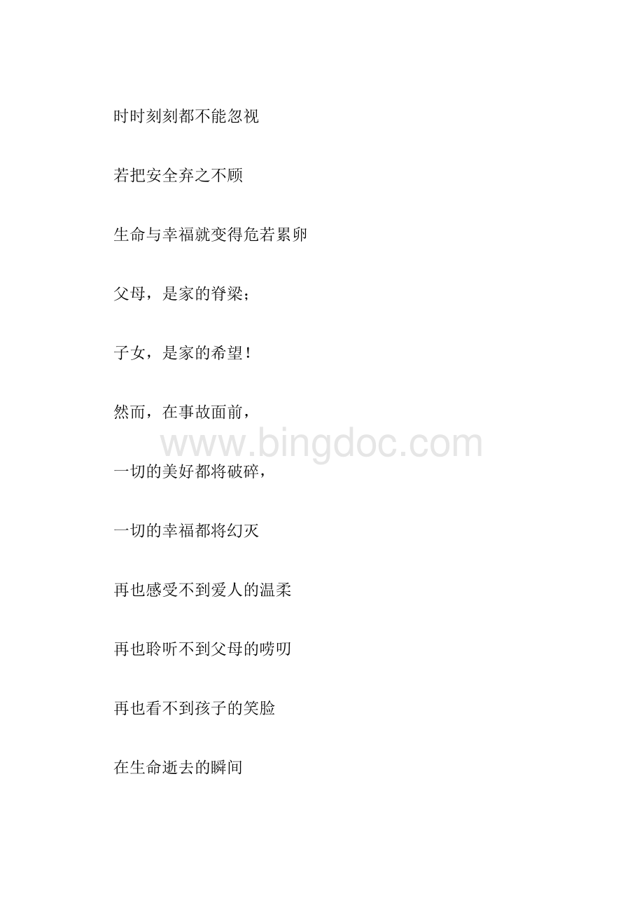 关于安全主题散文诗歌10篇.docx_第3页