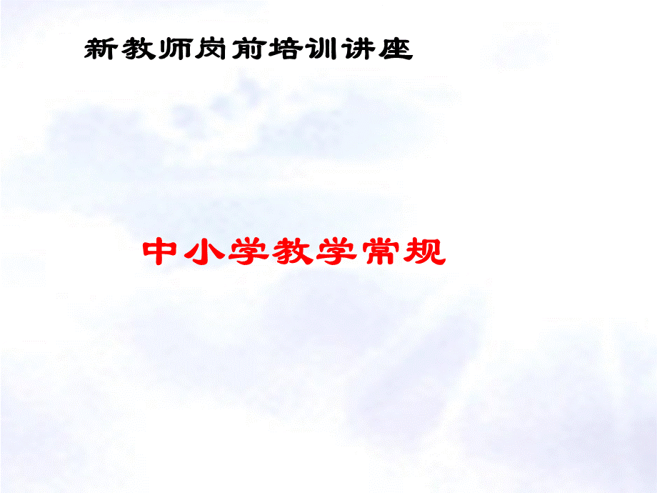 新教师岗前培训.ppt_第1页