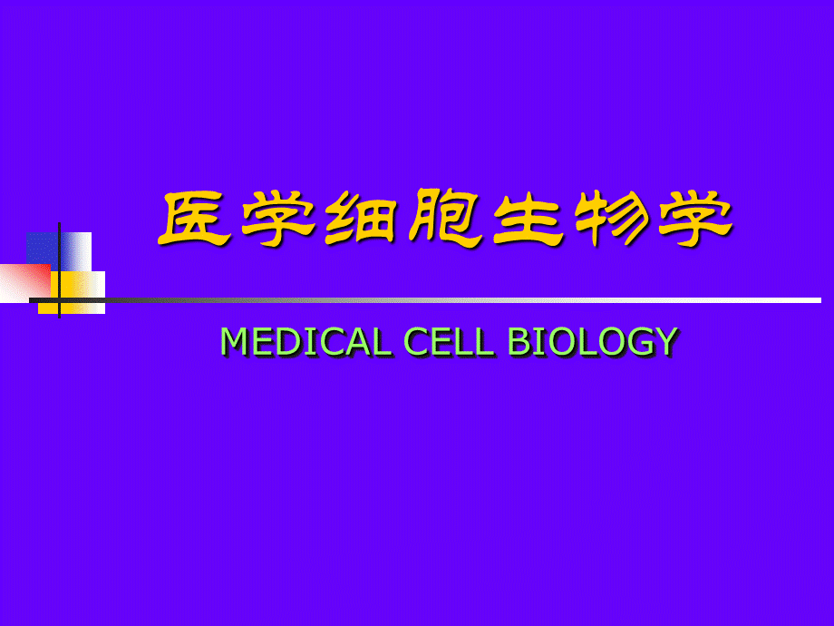 细胞生物学PPT.ppt