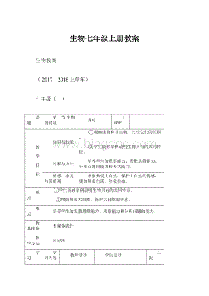 生物七年级上册教案.docx