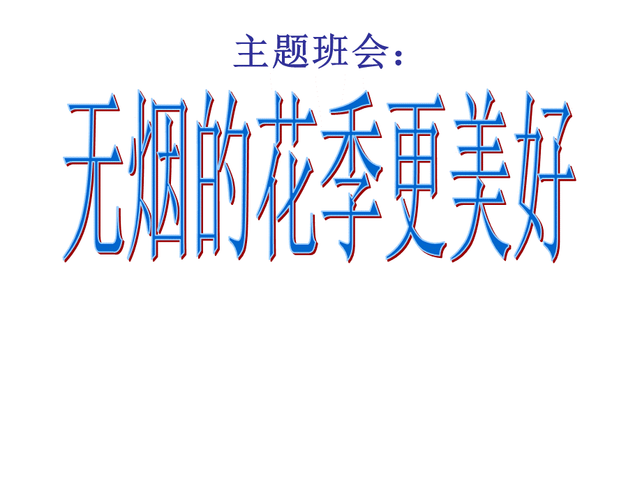 吸烟危害课件主题班会.ppt_第1页