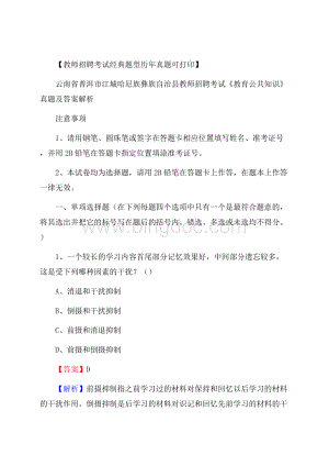 云南省普洱市江城哈尼族彝族自治县教师招聘考试《教育公共知识》真题及答案解析.docx