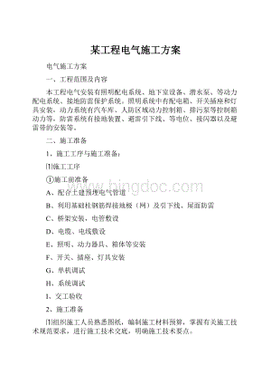 某工程电气施工方案文档格式.docx