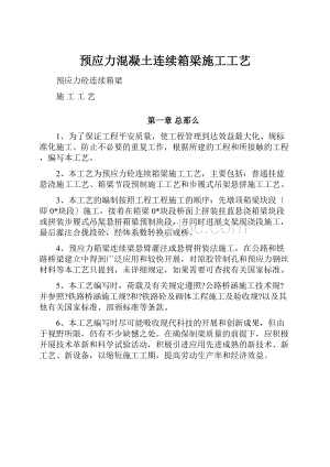 预应力混凝土连续箱梁施工工艺.docx