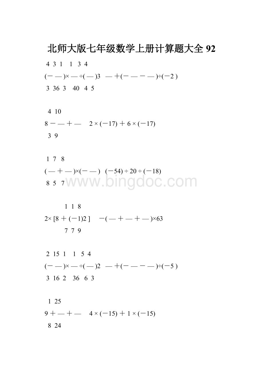 北师大版七年级数学上册计算题大全 92.docx_第1页