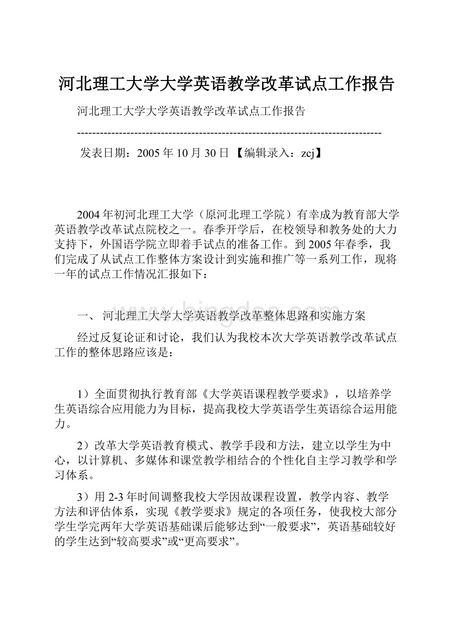 河北理工大学大学英语教学改革试点工作报告Word文档格式.docx