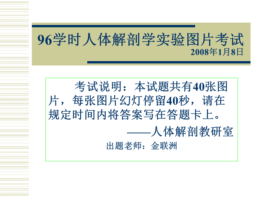 学时解剖学实验考实验.ppt