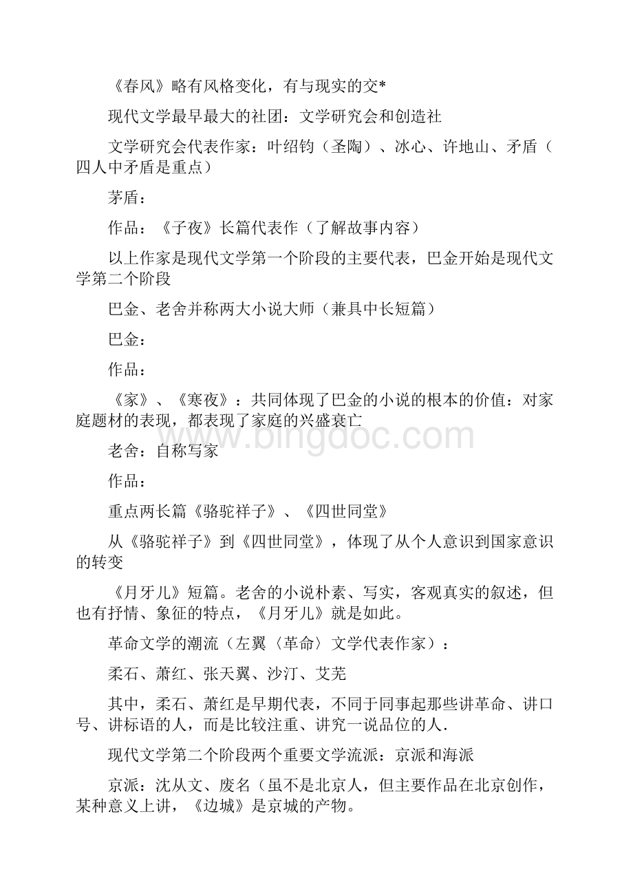 《中国现代文学作品选》自考复习资料.docx_第2页