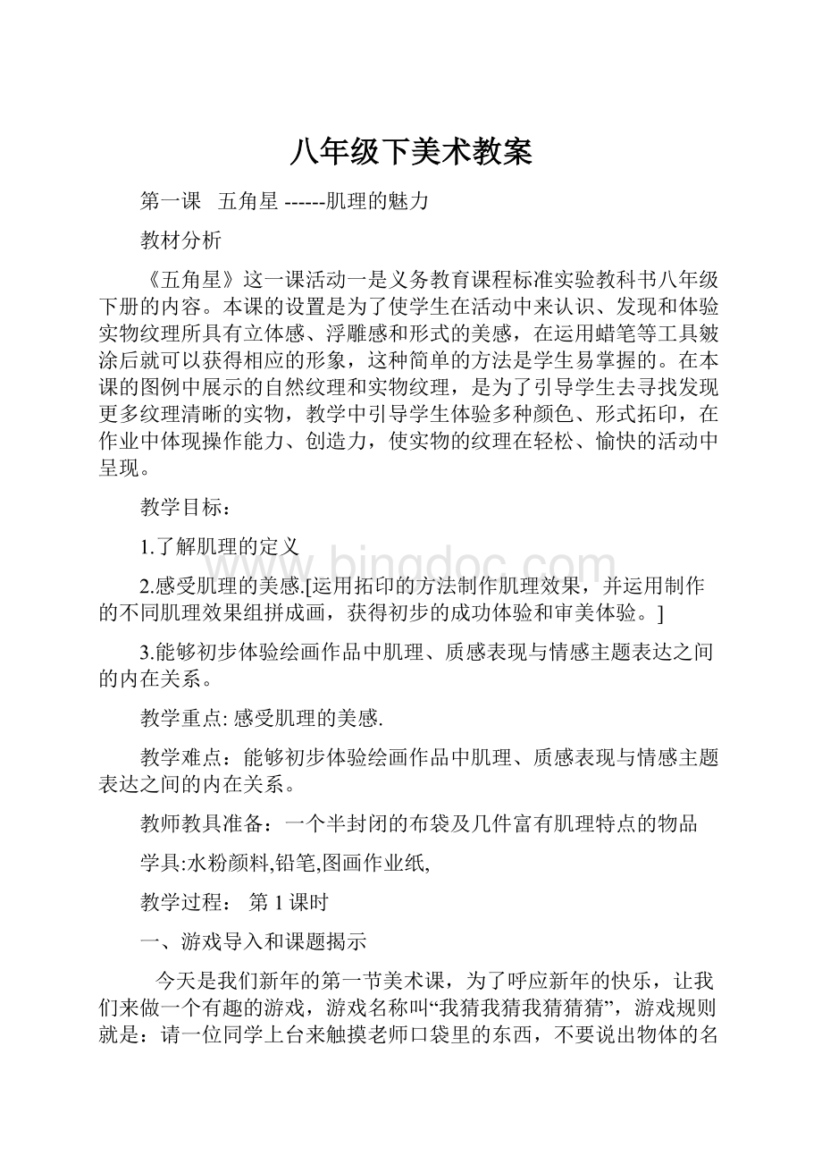 八年级下美术教案Word下载.docx_第1页