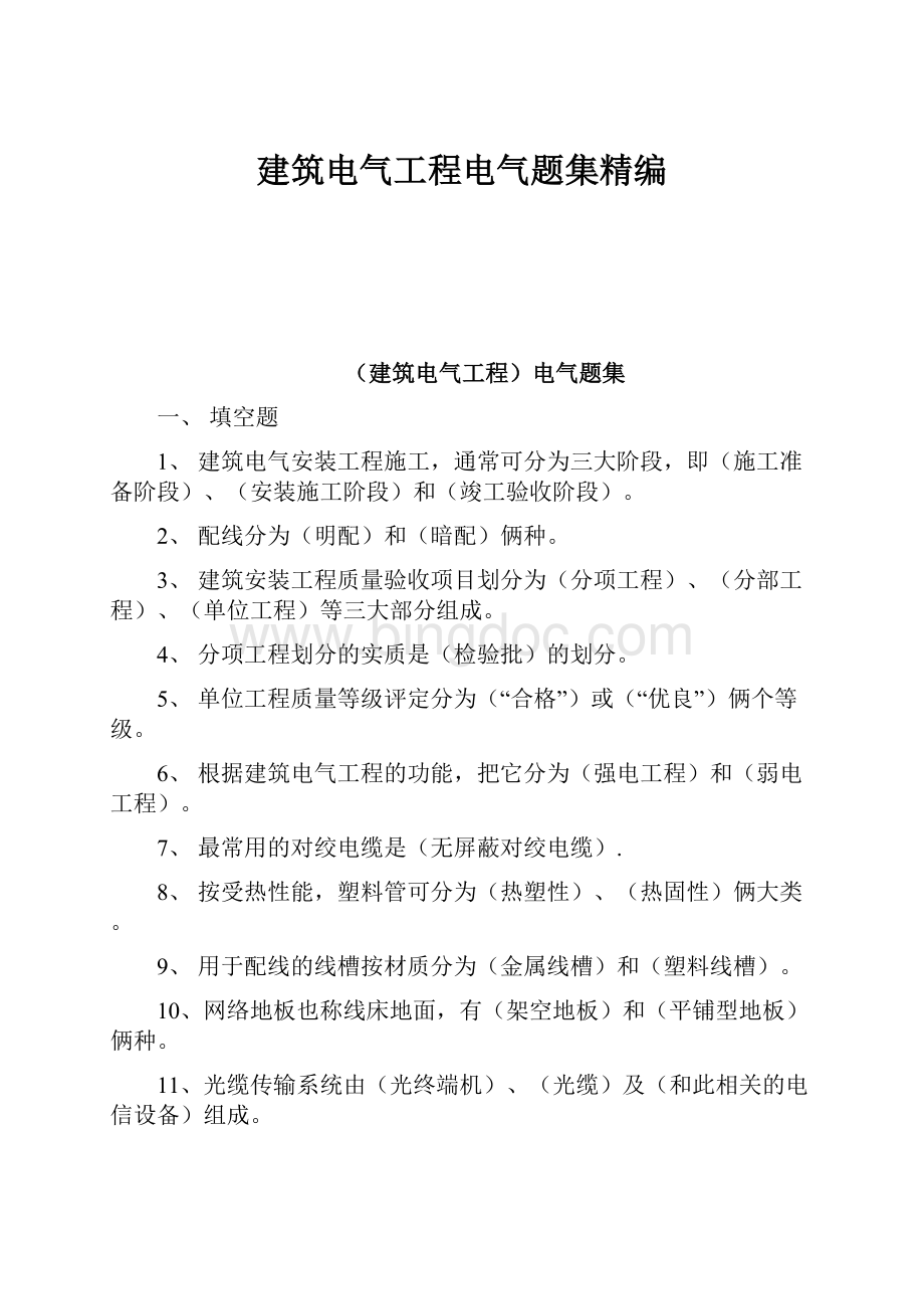 建筑电气工程电气题集精编Word文档下载推荐.docx_第1页