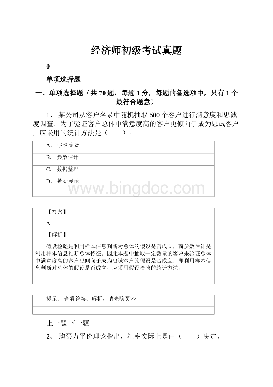 经济师初级考试真题文档格式.docx