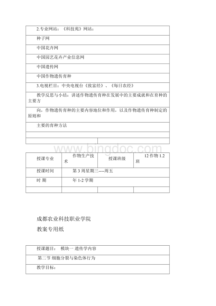 遗传育种教案1文档格式.docx_第3页