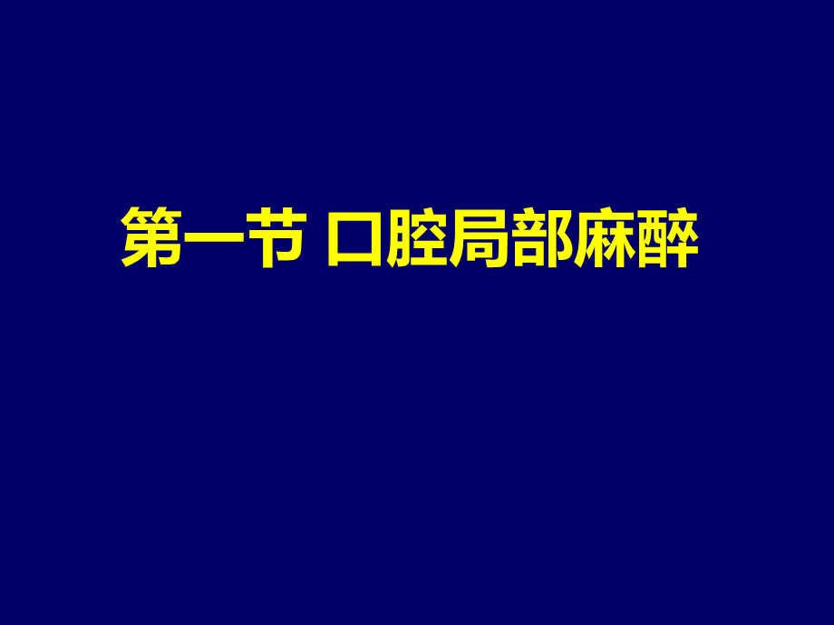 麻醉拔牙.ppt_第1页