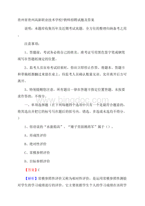 贵州省贵州高新职业技术学校教师招聘试题及答案Word格式.docx