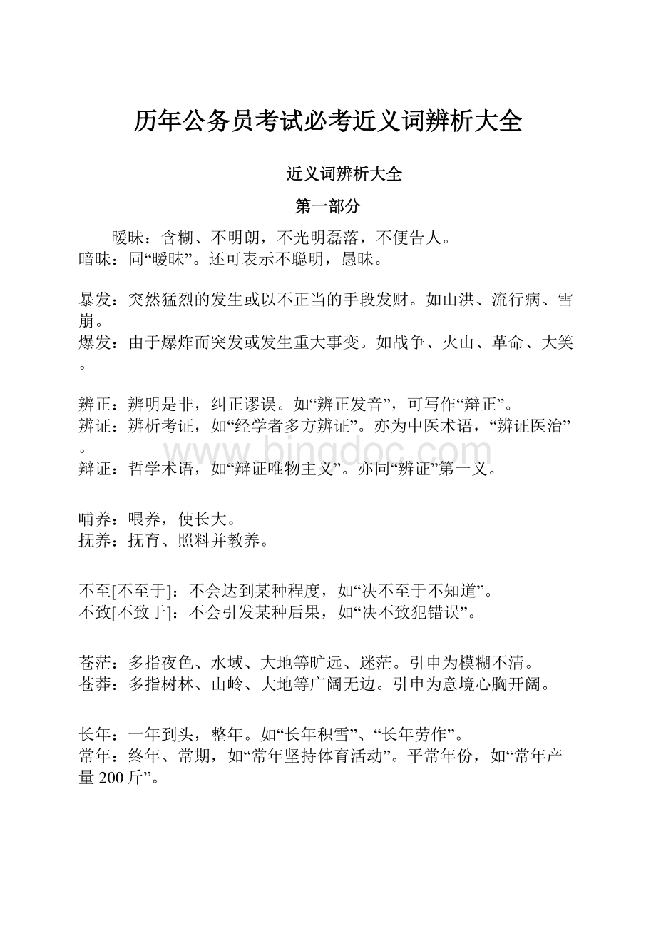 历年公务员考试必考近义词辨析大全Word格式.docx_第1页