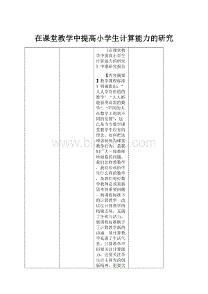 在课堂教学中提高小学生计算能力的研究.docx