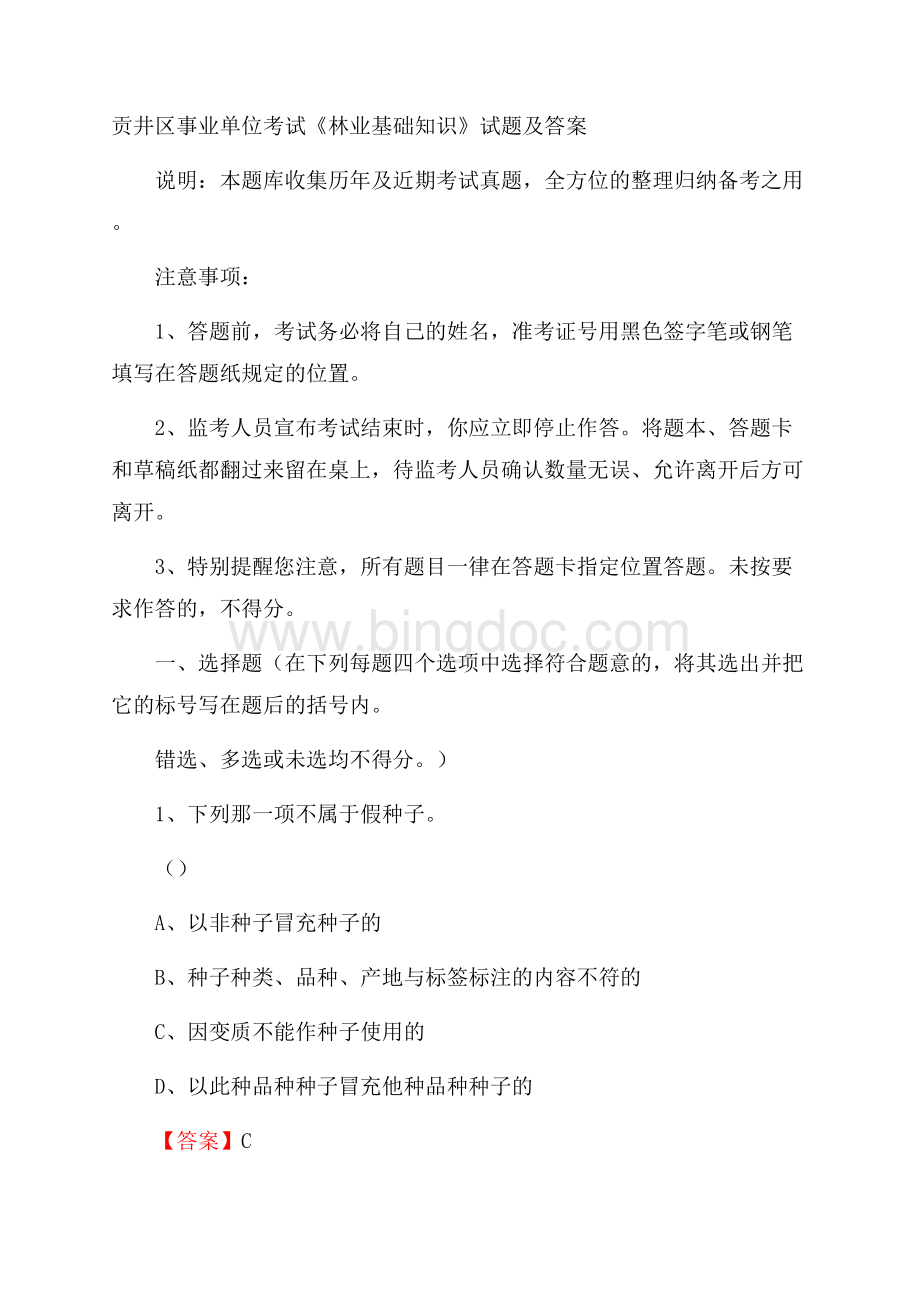 贡井区事业单位考试《林业基础知识》试题及答案Word文件下载.docx_第1页