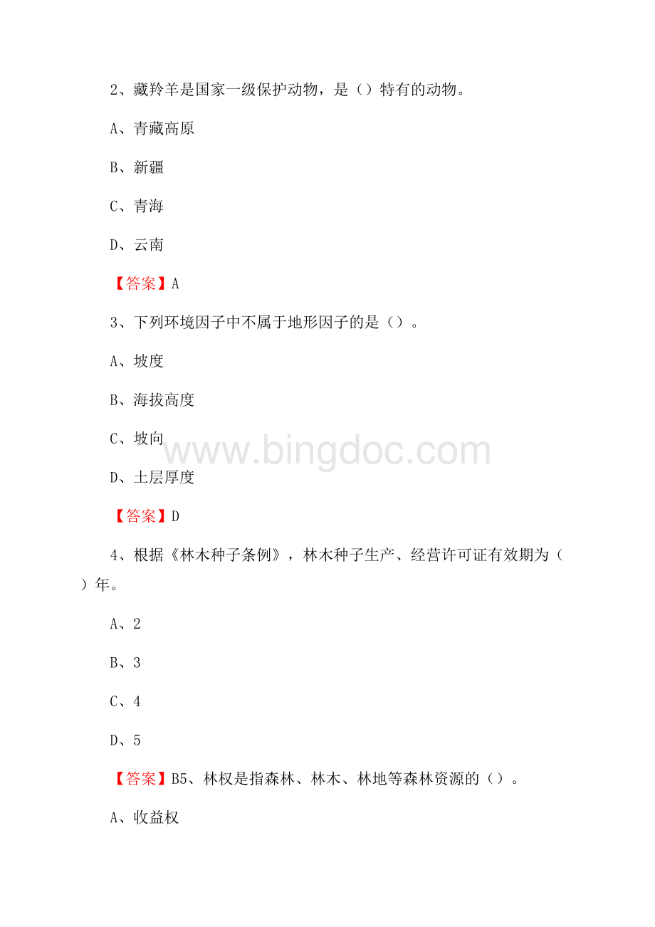 贡井区事业单位考试《林业基础知识》试题及答案Word文件下载.docx_第2页