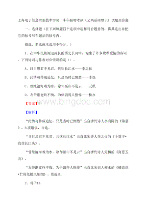 上海电子信息职业技术学院下半年招聘考试《公共基础知识》试题及答案.docx